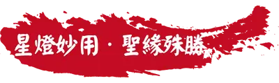 星燈妙用 聖緣殊勝 星燈妙用 聖緣殊勝
