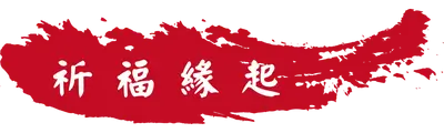 祈福緣起 祈福緣起